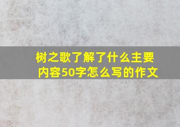 树之歌了解了什么主要内容50字怎么写的作文