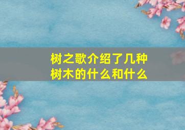 树之歌介绍了几种树木的什么和什么