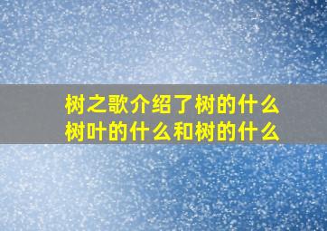 树之歌介绍了树的什么树叶的什么和树的什么