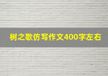 树之歌仿写作文400字左右