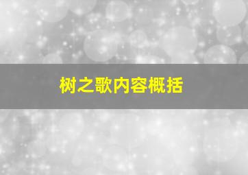 树之歌内容概括