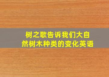 树之歌告诉我们大自然树木种类的变化英语