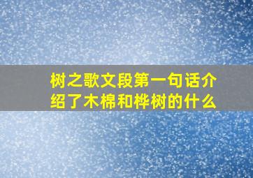 树之歌文段第一句话介绍了木棉和桦树的什么