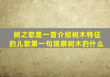 树之歌是一首介绍树木特征的儿歌第一句观察树木的什么