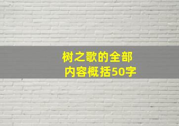 树之歌的全部内容概括50字