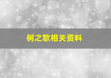 树之歌相关资料