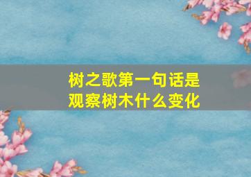 树之歌第一句话是观察树木什么变化