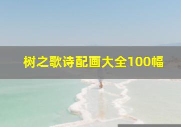 树之歌诗配画大全100幅