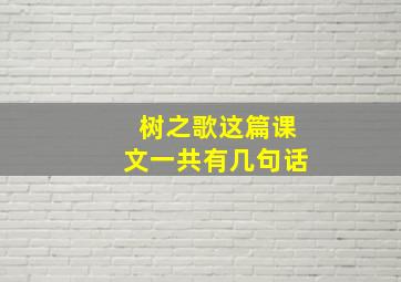 树之歌这篇课文一共有几句话