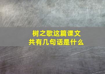 树之歌这篇课文共有几句话是什么