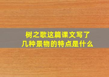 树之歌这篇课文写了几种景物的特点是什么