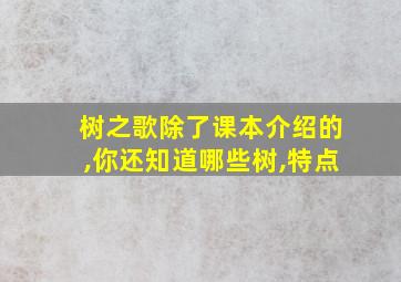 树之歌除了课本介绍的,你还知道哪些树,特点