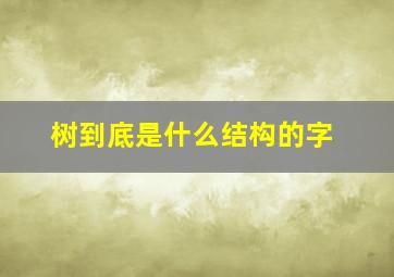 树到底是什么结构的字