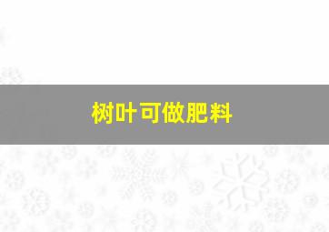 树叶可做肥料