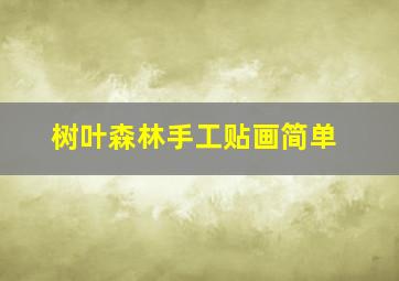 树叶森林手工贴画简单