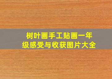 树叶画手工贴画一年级感受与收获图片大全