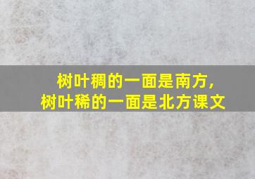 树叶稠的一面是南方,树叶稀的一面是北方课文