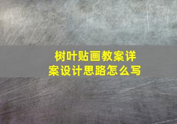 树叶贴画教案详案设计思路怎么写