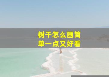 树干怎么画简单一点又好看