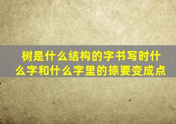 树是什么结构的字书写时什么字和什么字里的捺要变成点