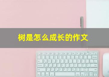 树是怎么成长的作文