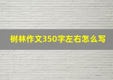 树林作文350字左右怎么写