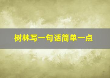 树林写一句话简单一点