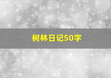 树林日记50字