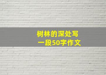 树林的深处写一段50字作文