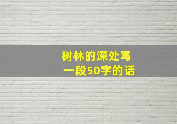 树林的深处写一段50字的话