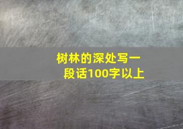 树林的深处写一段话100字以上