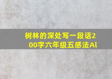 树林的深处写一段话200字六年级五感法Al