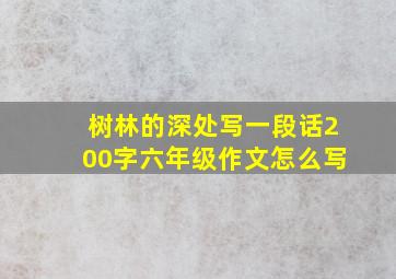 树林的深处写一段话200字六年级作文怎么写