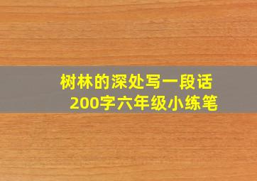 树林的深处写一段话200字六年级小练笔