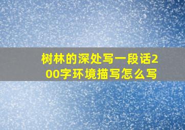 树林的深处写一段话200字环境描写怎么写