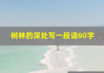 树林的深处写一段话60字