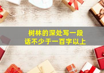 树林的深处写一段话不少于一百字以上