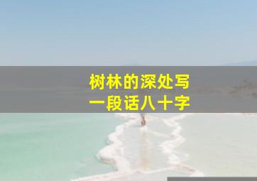 树林的深处写一段话八十字