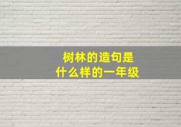 树林的造句是什么样的一年级