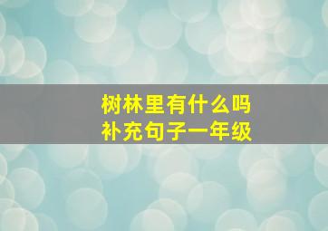 树林里有什么吗补充句子一年级