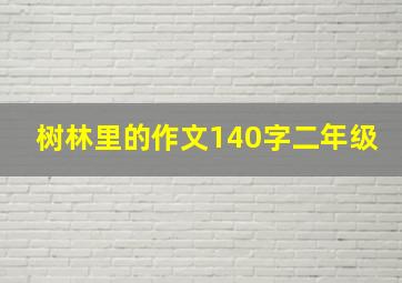 树林里的作文140字二年级