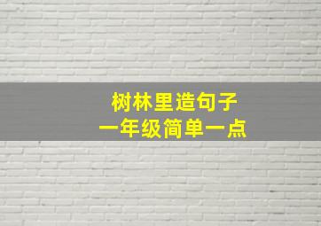 树林里造句子一年级简单一点