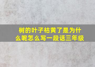 树的叶子枯黄了是为什么呢怎么写一段话三年级