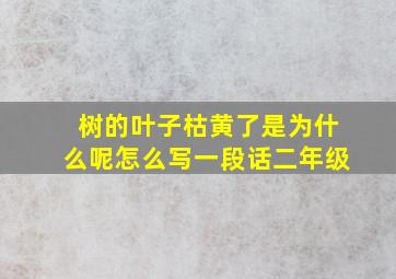 树的叶子枯黄了是为什么呢怎么写一段话二年级