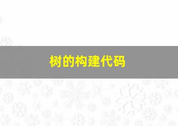 树的构建代码