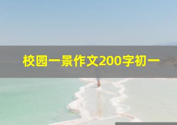 校园一景作文200字初一