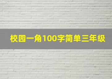 校园一角100字简单三年级