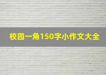 校园一角150字小作文大全