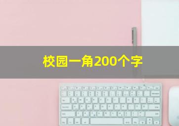 校园一角200个字