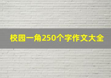 校园一角250个字作文大全